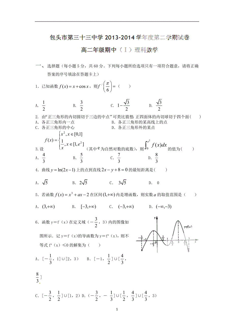 【数学】内蒙古包头市三十三中2013-2014学年高二下学期期中ⅰ考试（理）_第1页