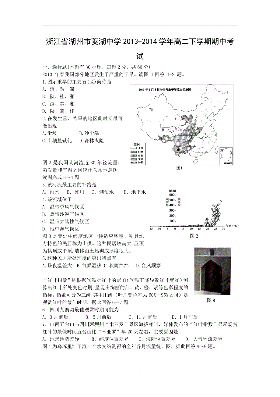 【地理】浙江省湖州市菱湖中学2013-2014学年高二下学期期中考试_第1页