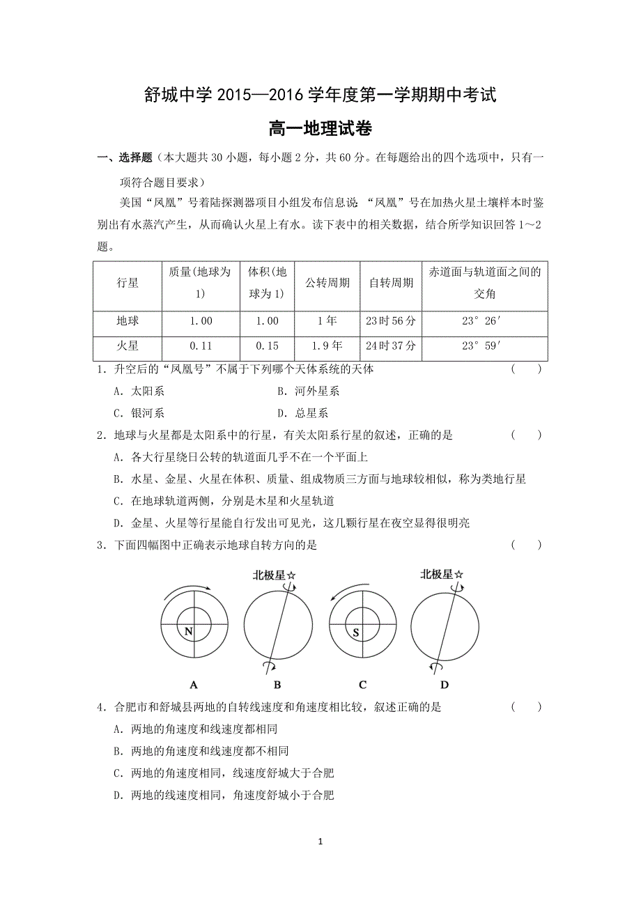 【地理】安徽省舒城中学2015-2016学年高一上学期期中考试试卷_第1页