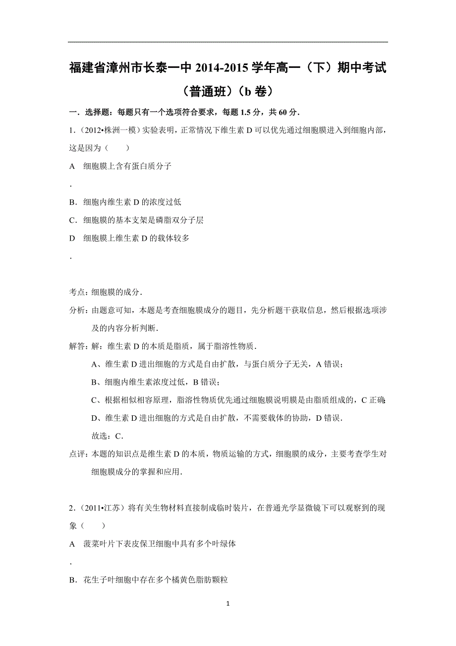 【生物】福建省漳州市长泰一中2014-2015学年高一（下）期中考试（普通班）（b卷）_第1页