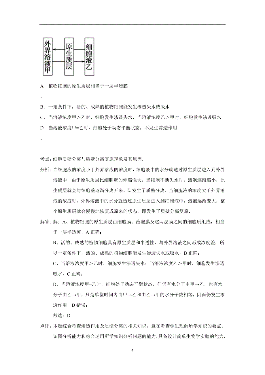 【生物】福建省漳州市长泰一中2014-2015学年高一（下）期中考试（普通班）（b卷）_第4页