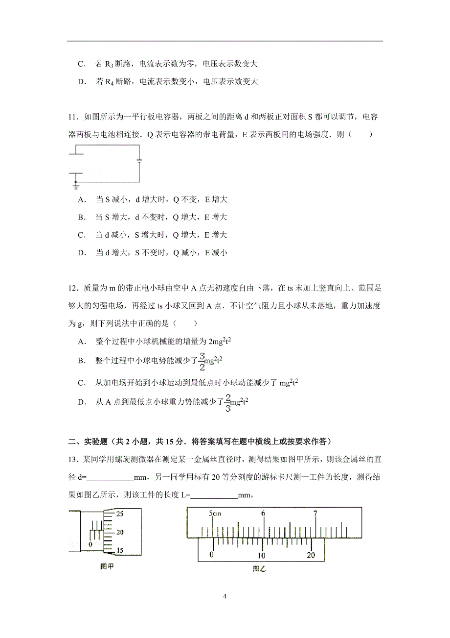 【物理】河南省郑州市新郑市2014—2015学年高二上学期期中试卷_第4页