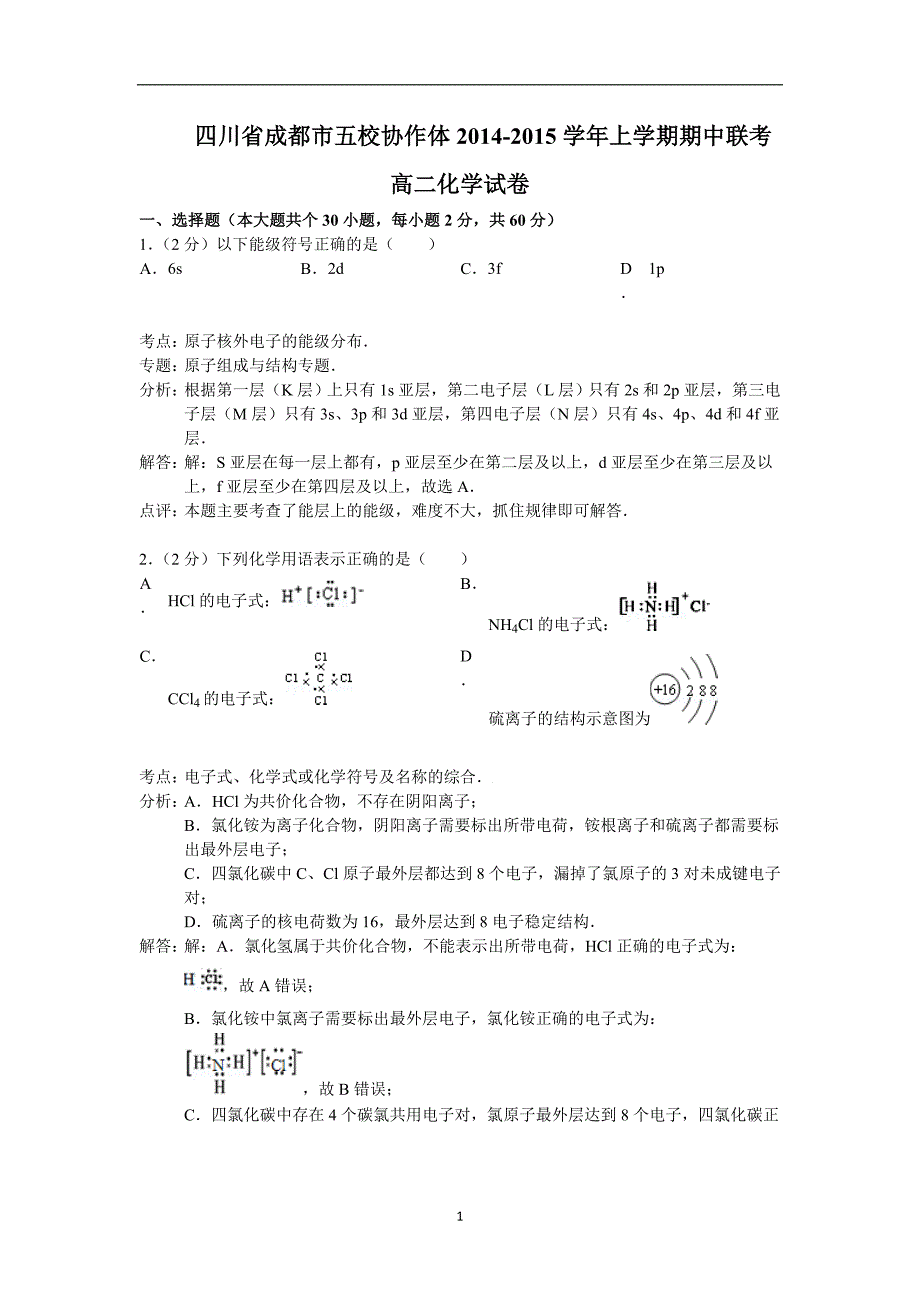 【化学】四川省成都市五校协作体2014-2015学年高二上学期期中联考_第1页