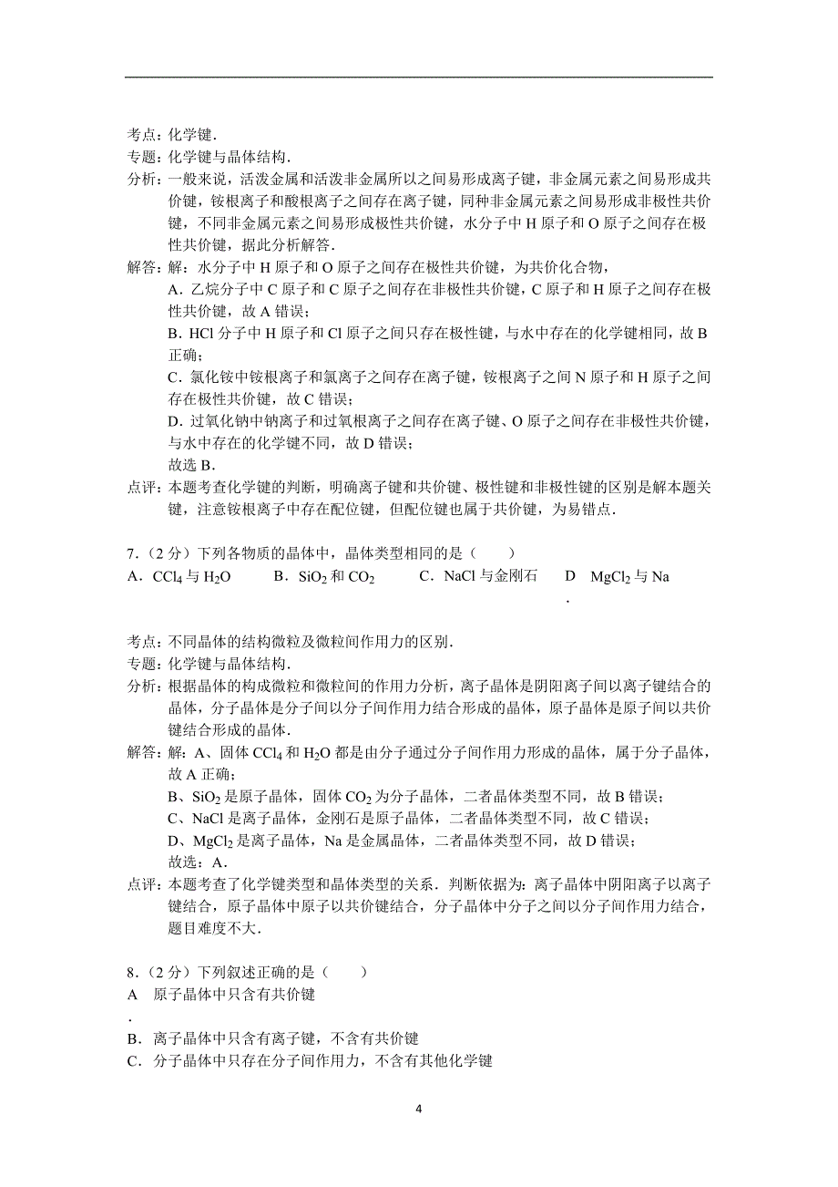 【化学】四川省成都市五校协作体2014-2015学年高二上学期期中联考_第4页