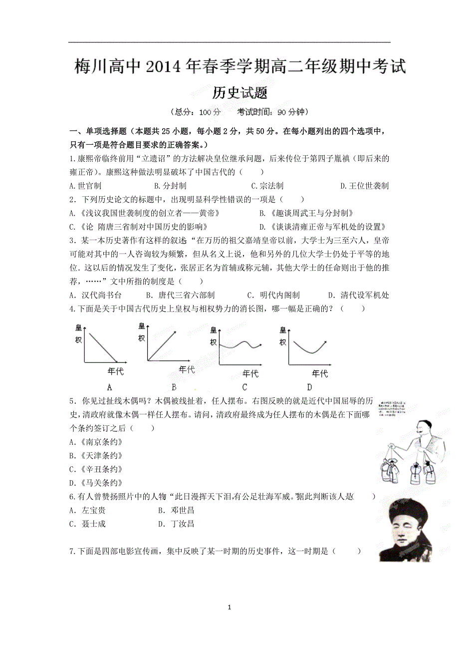 【历史】湖北省黄冈市武穴市梅川高中2013-2014学年高二下学期期中考试_第1页