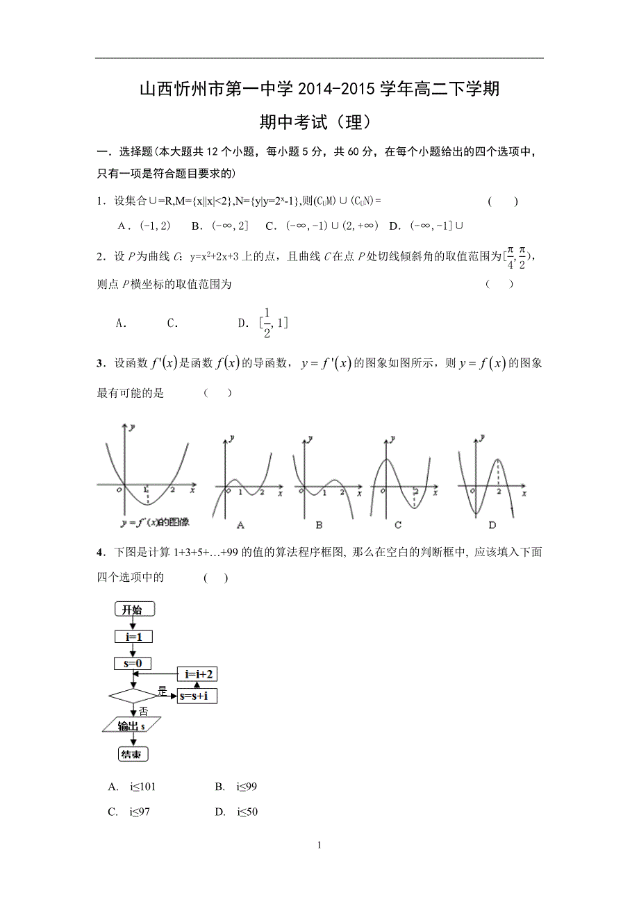 【数学】山西省忻州市第一中学2014-2015学年高二下学期期中考试（理）_第1页