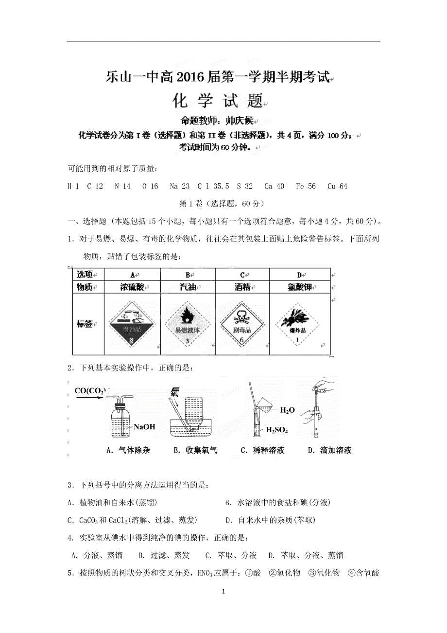 【化学】四川省乐山市乐山一中2013-2014学年高一上学期期中考试_第1页