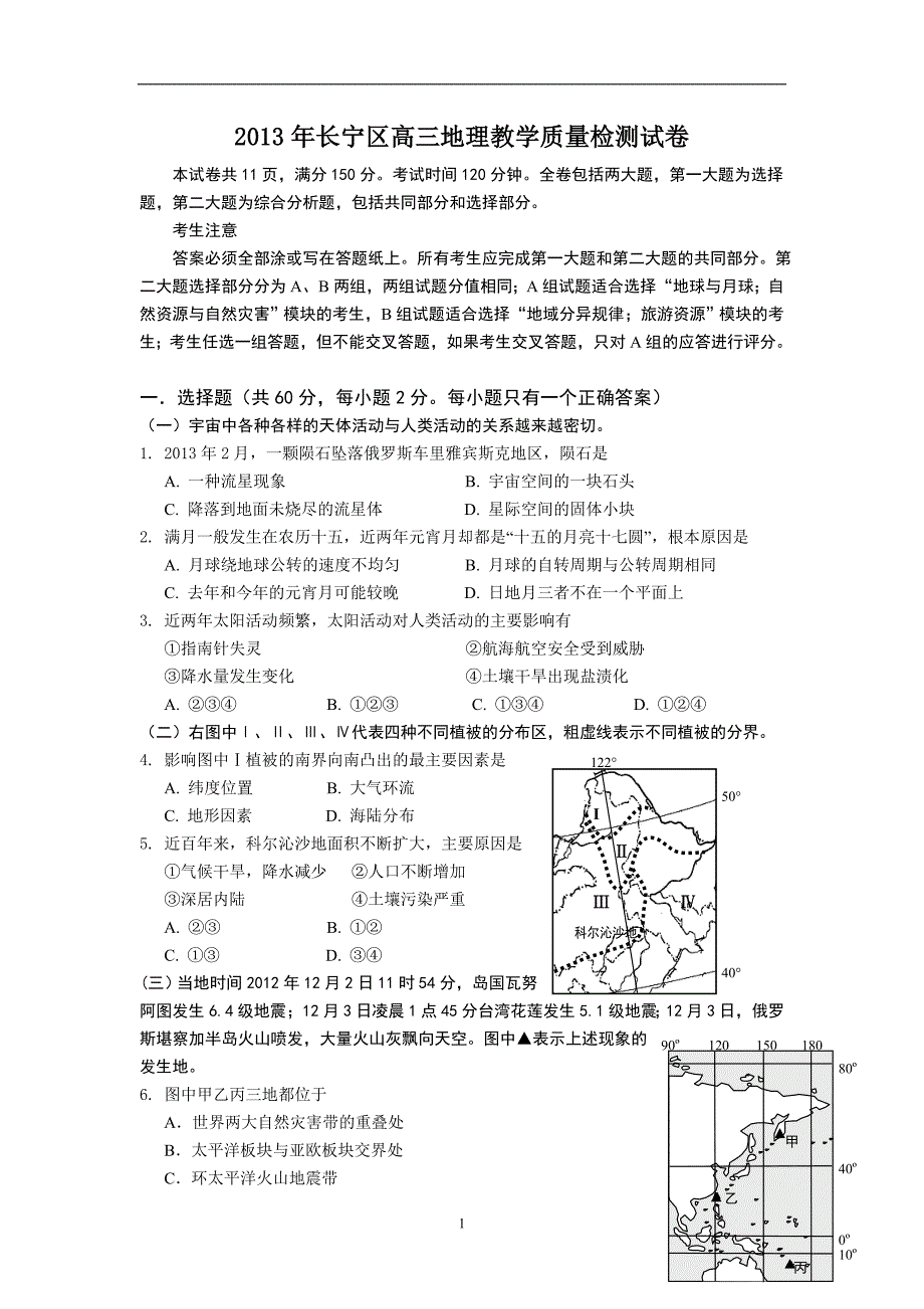 【地理】上海市长宁、嘉定区2013年高考二模试题_第1页