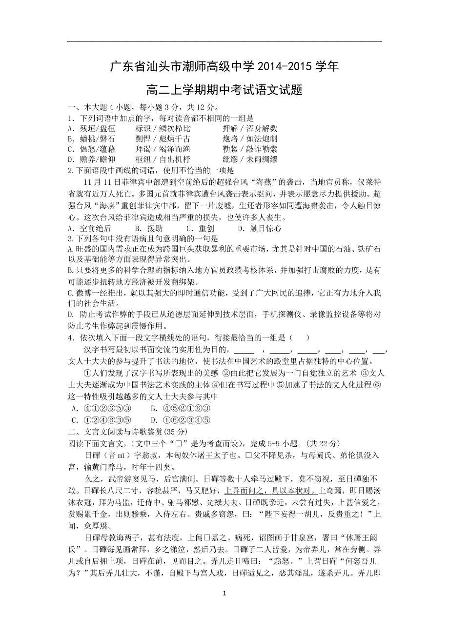 【语文】广东省汕头市潮师高级中学2014-2015学年高二上学期期中考试_第1页