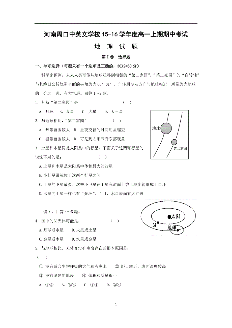 【地理】河南省周口中英文学校2015-2016学年高一上学期期中考试试题_第1页