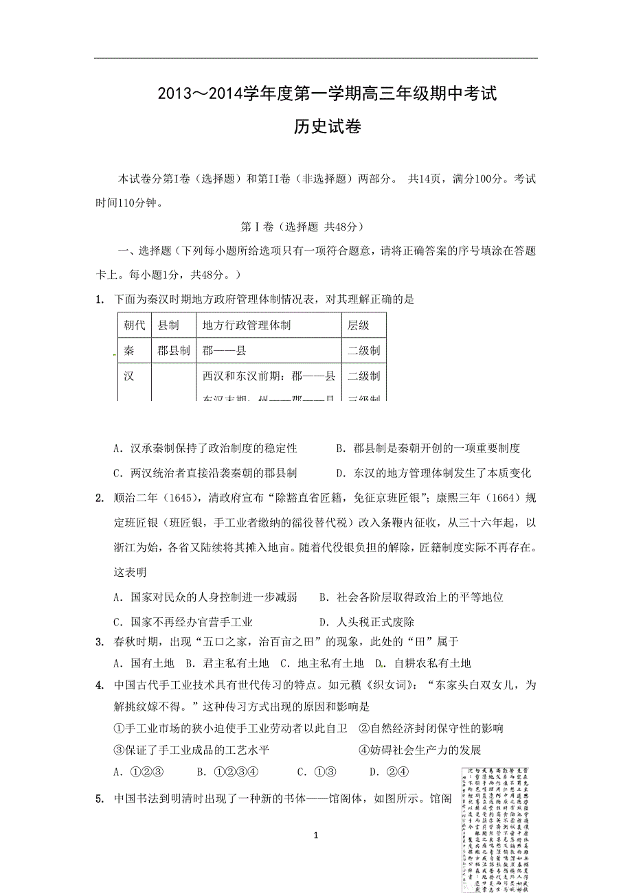 【历史】河北衡水中学2014届高三上学期期中考试_第1页