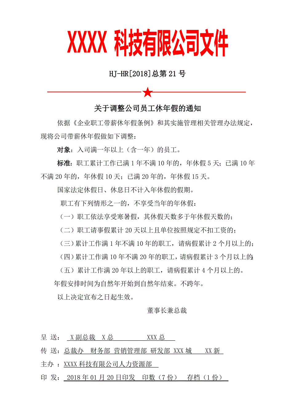 关于调整公司员工休年假的通知(企业公文样本)_第1页