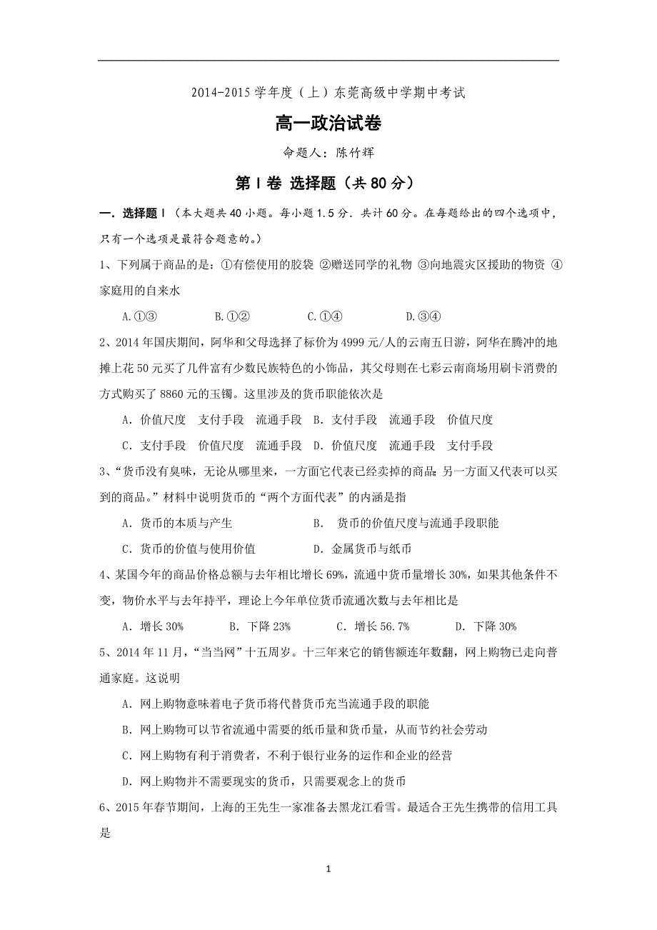 【政治】广东省2014-2015学年高一上学期期中考试_第1页