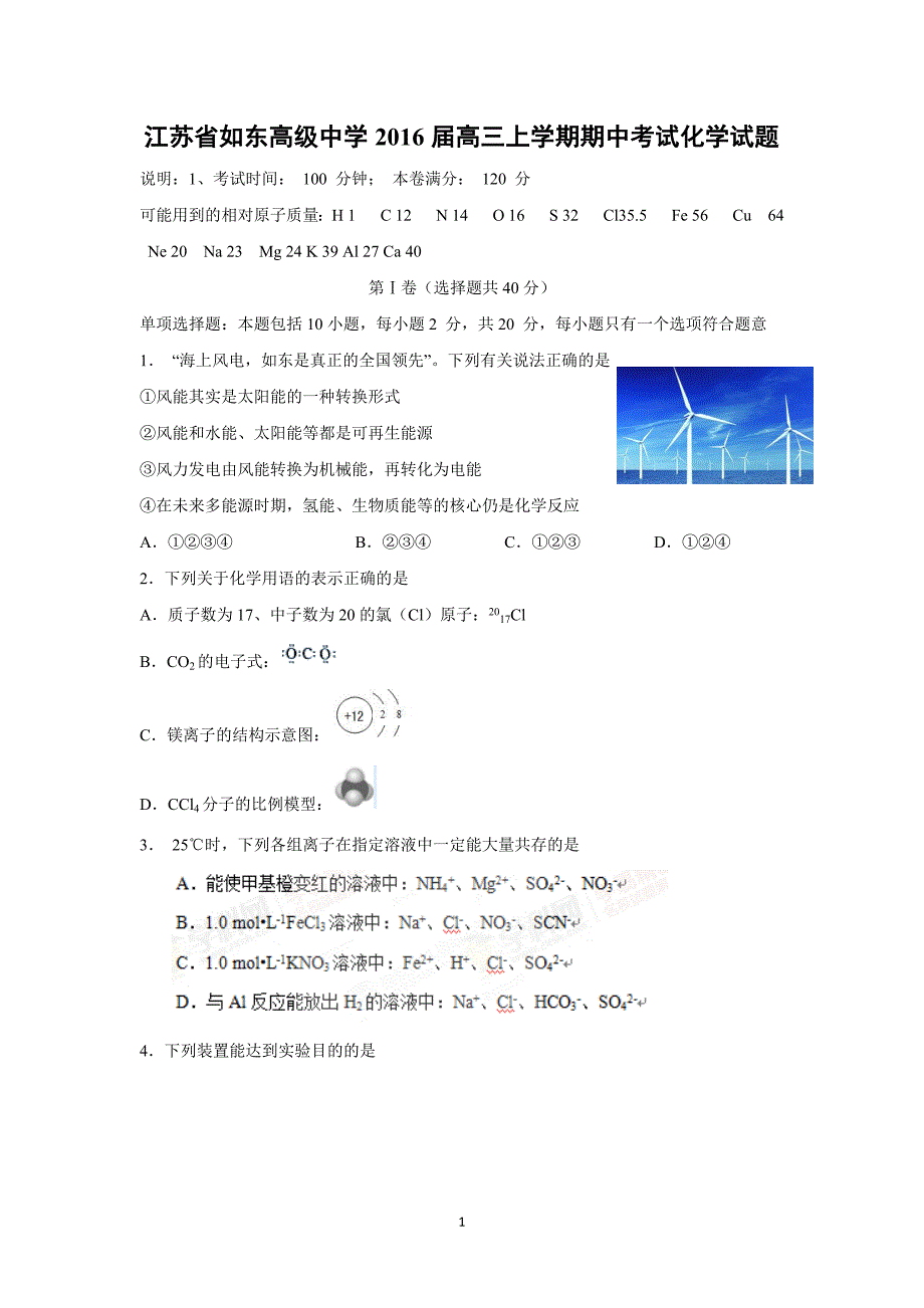 【化学】江苏省2016届高三上学期期中考试化学试题_第1页