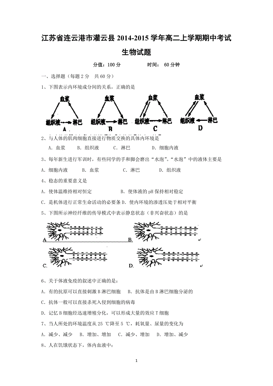 【生物】江苏省连云港市灌云县2014-2015学年高二上学期期中考试_第1页