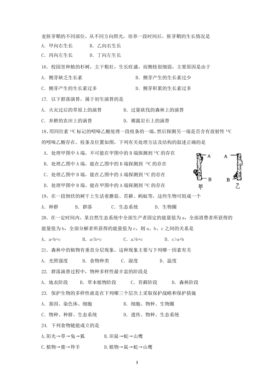 【生物】江苏省连云港市灌云县2014-2015学年高二上学期期中考试_第3页