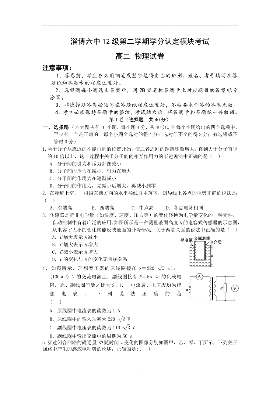 【物理】山东省淄博六中2013-2014学年高二下学期期中考试试题_第1页