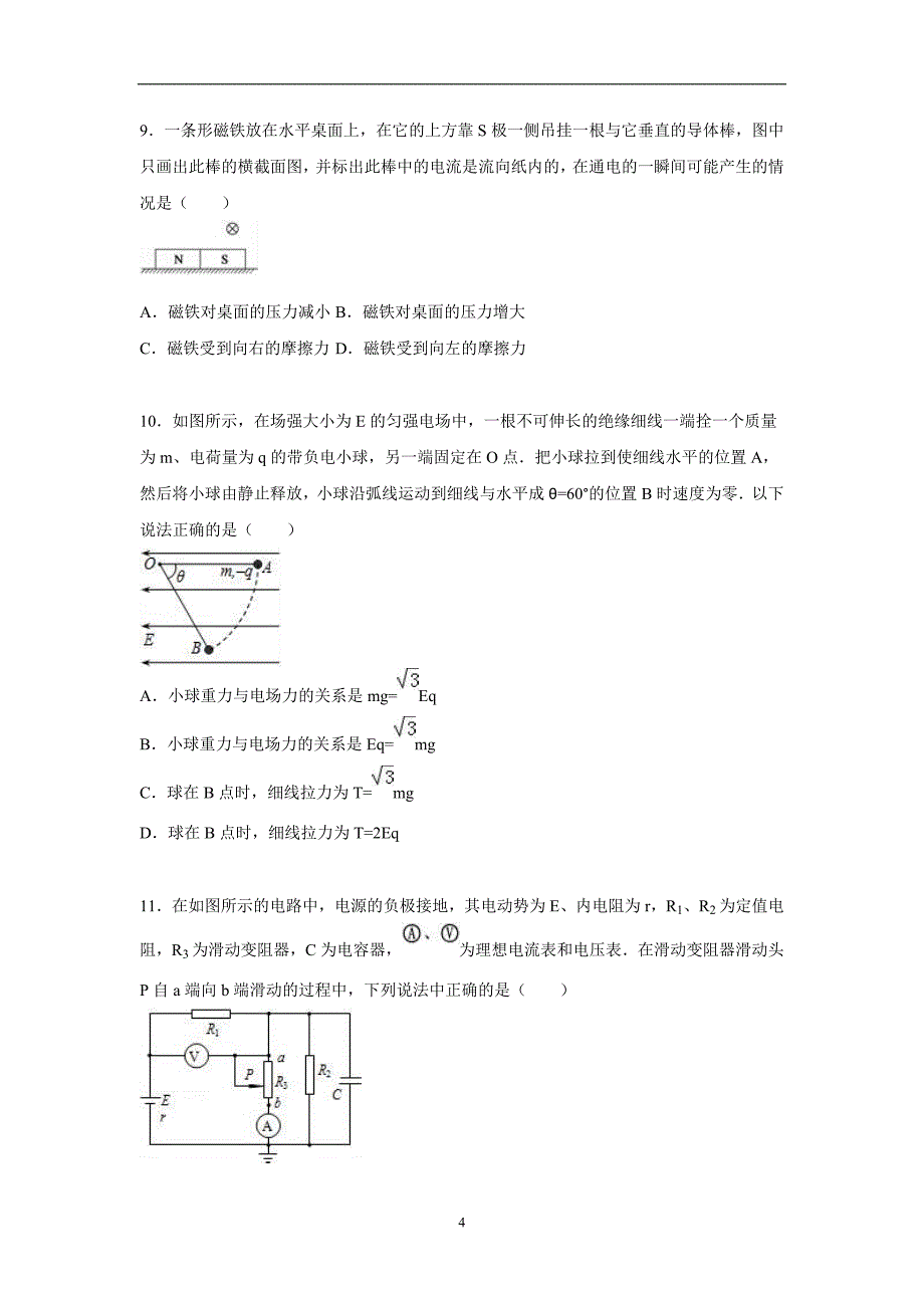 【物理】辽宁省沈阳市铁路实验中学2015-2016学年高二上学期期中试卷_第4页