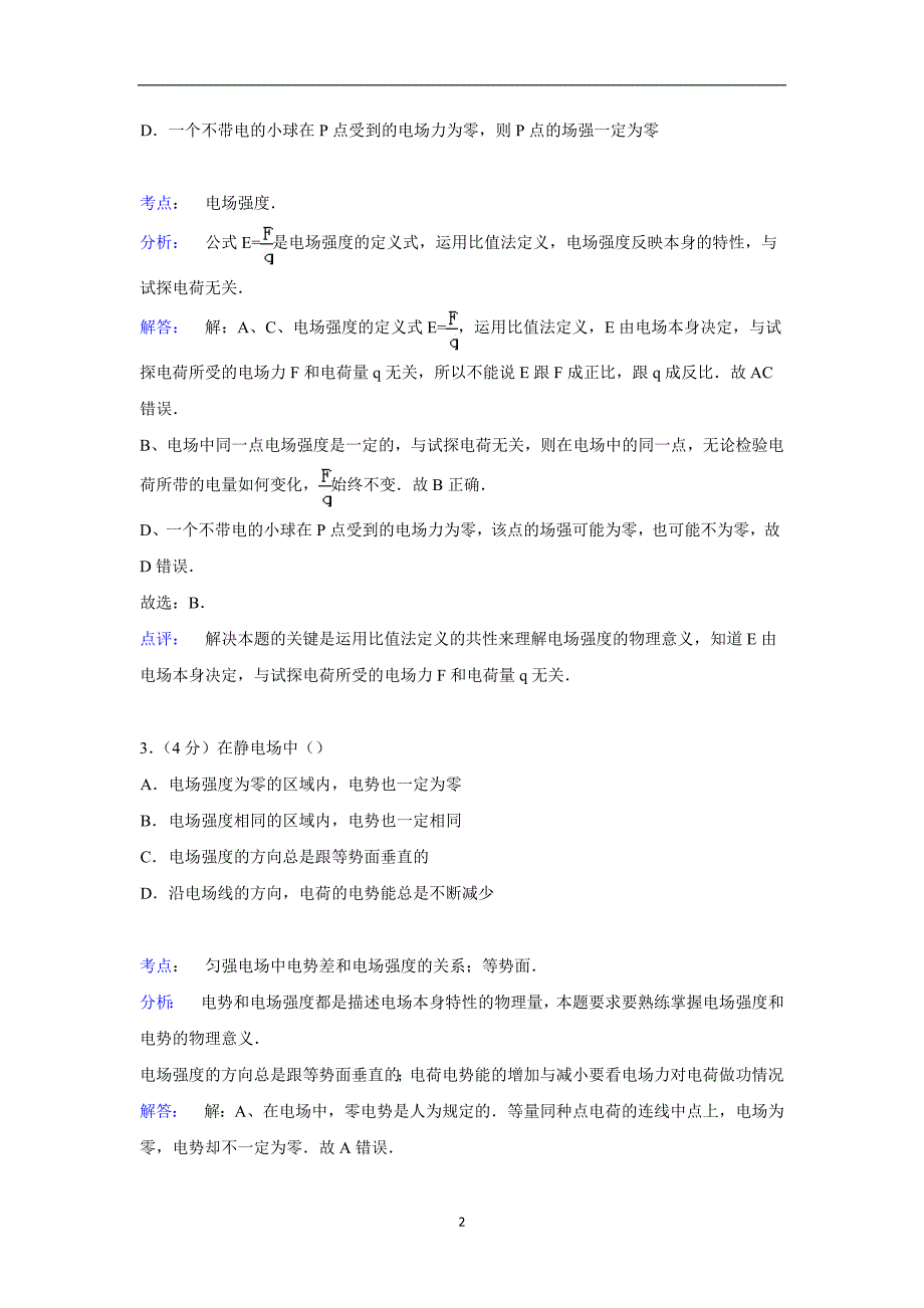 【物理】四川省乐山外国语学校2014-2015学年高二上学期期中试卷_第2页