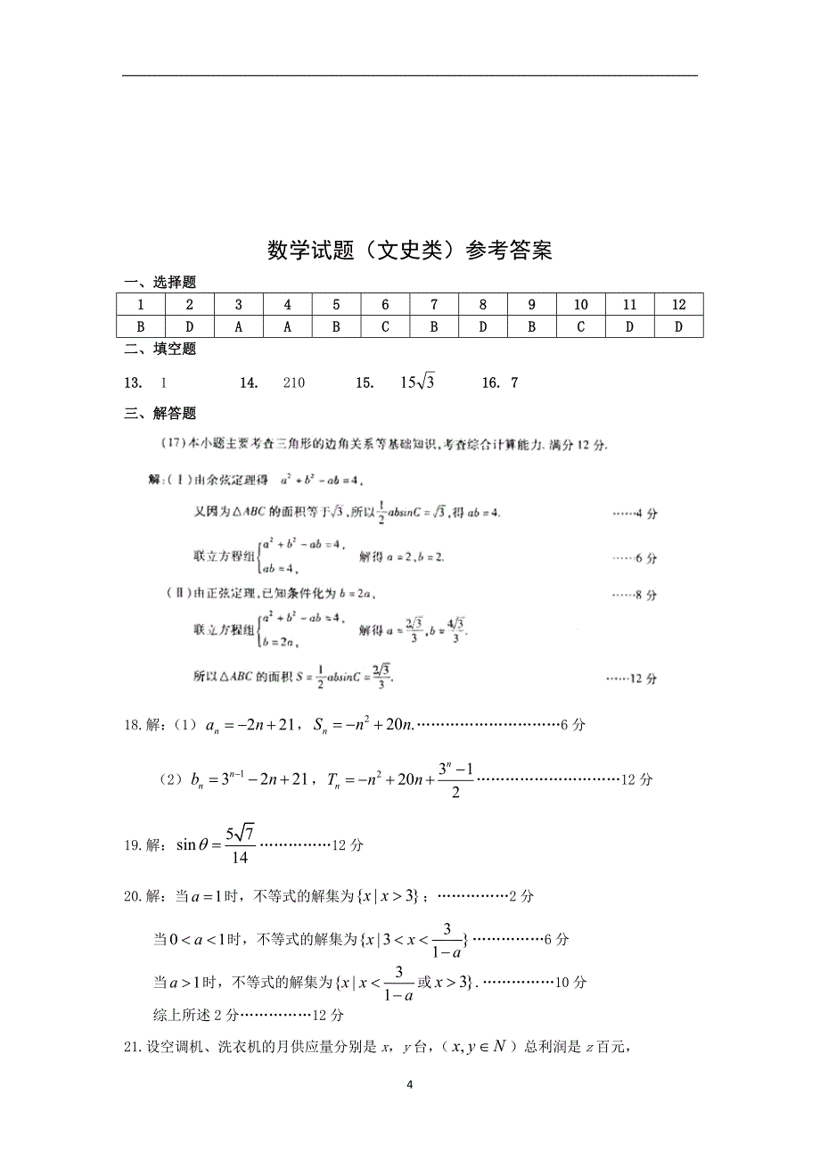 【数学】山东省日照市一中2012-2013学年度高二上学期期中考试（文）_第4页