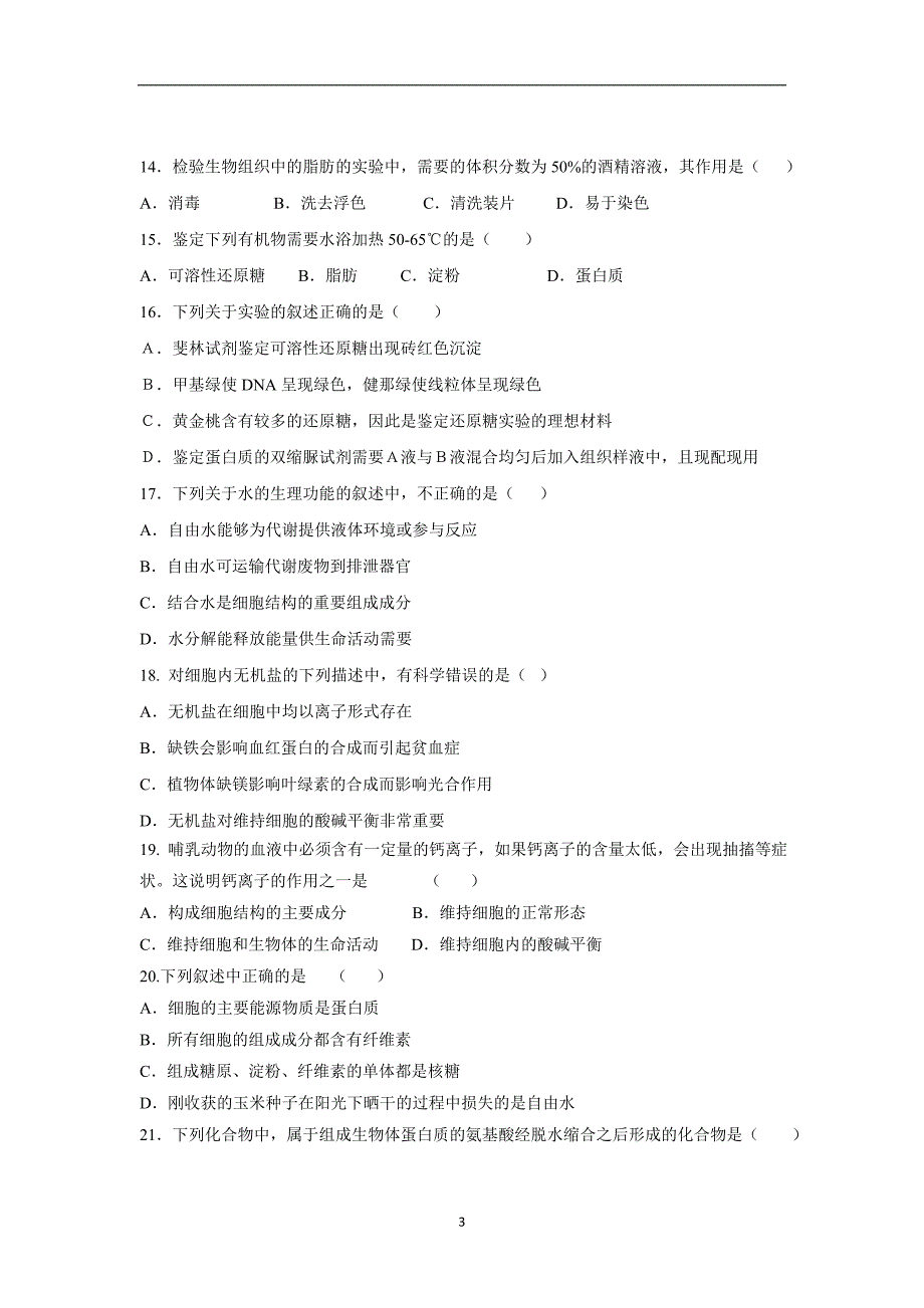 【生物】辽宁省葫芦岛市第六高级中学2015-2016学年高一上学期期中考试_第3页