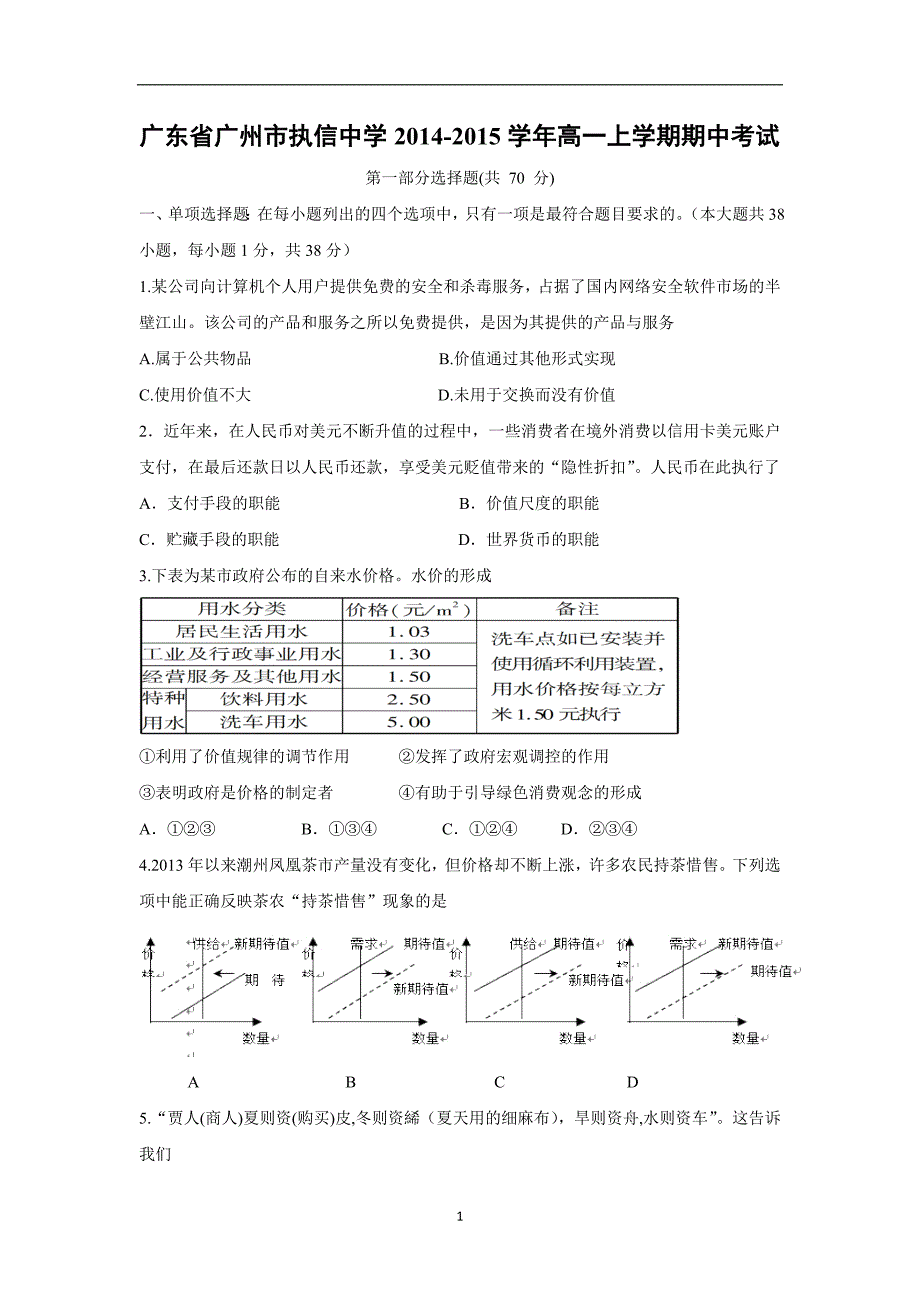 【政治】广东省广州市2014-2015学年高一上学期期中考试_第1页