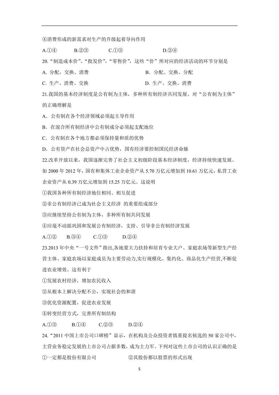 【政治】广东省广州市2014-2015学年高一上学期期中考试_第5页