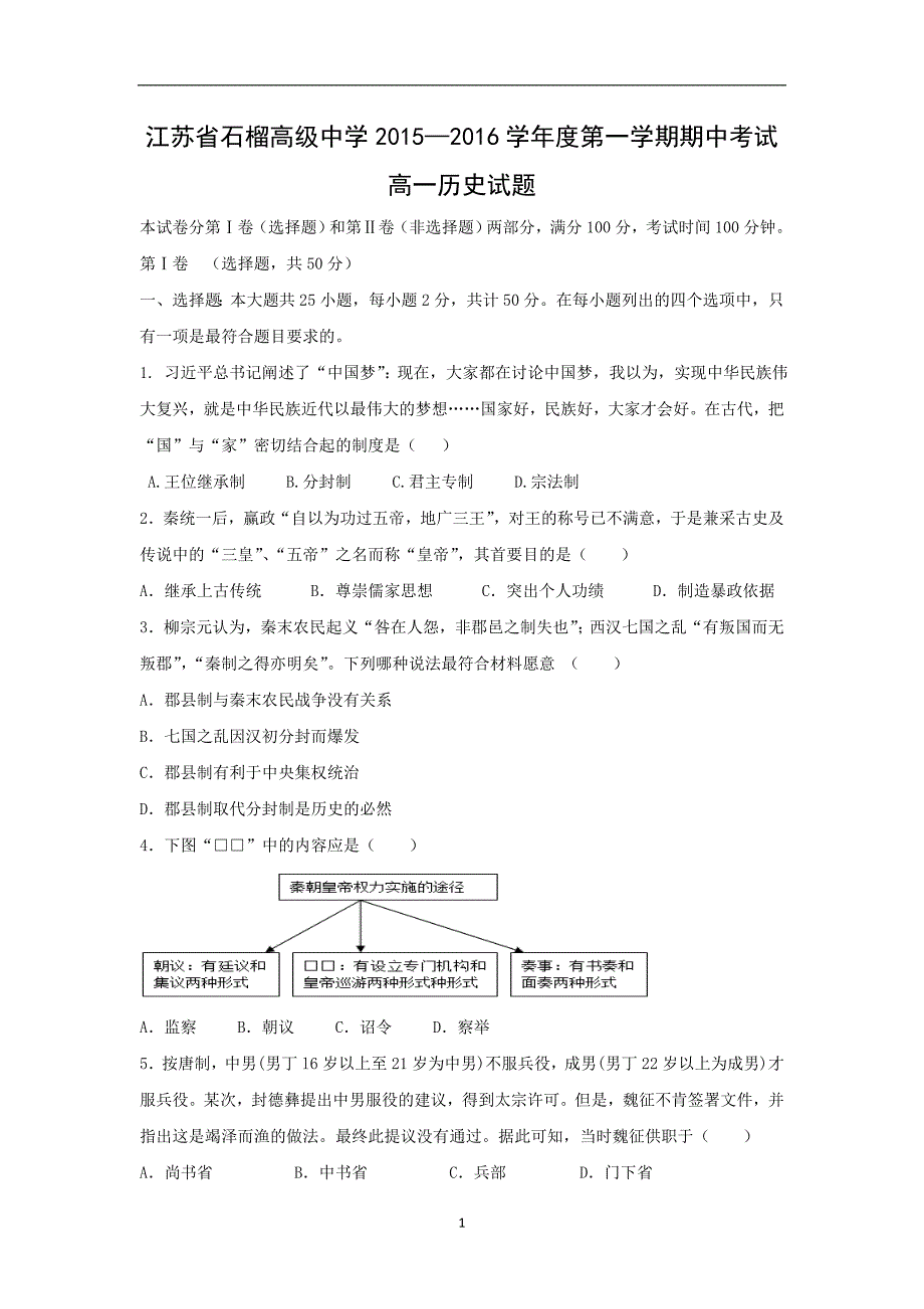 【历史】江苏省东海县2015-2016学年高一上学期期中考试试题_第1页