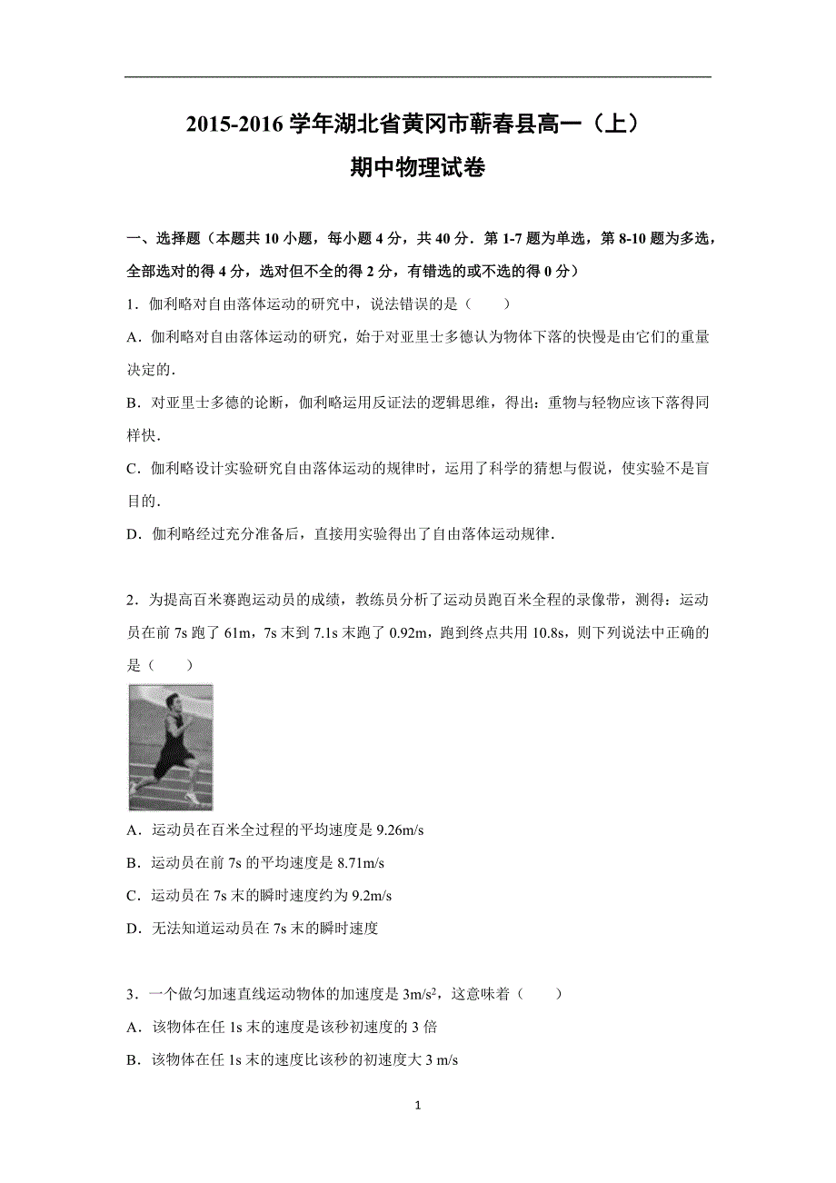 【物理】湖北省黄冈市蕲春县2015-2016学年高一上学期期中试卷_第1页