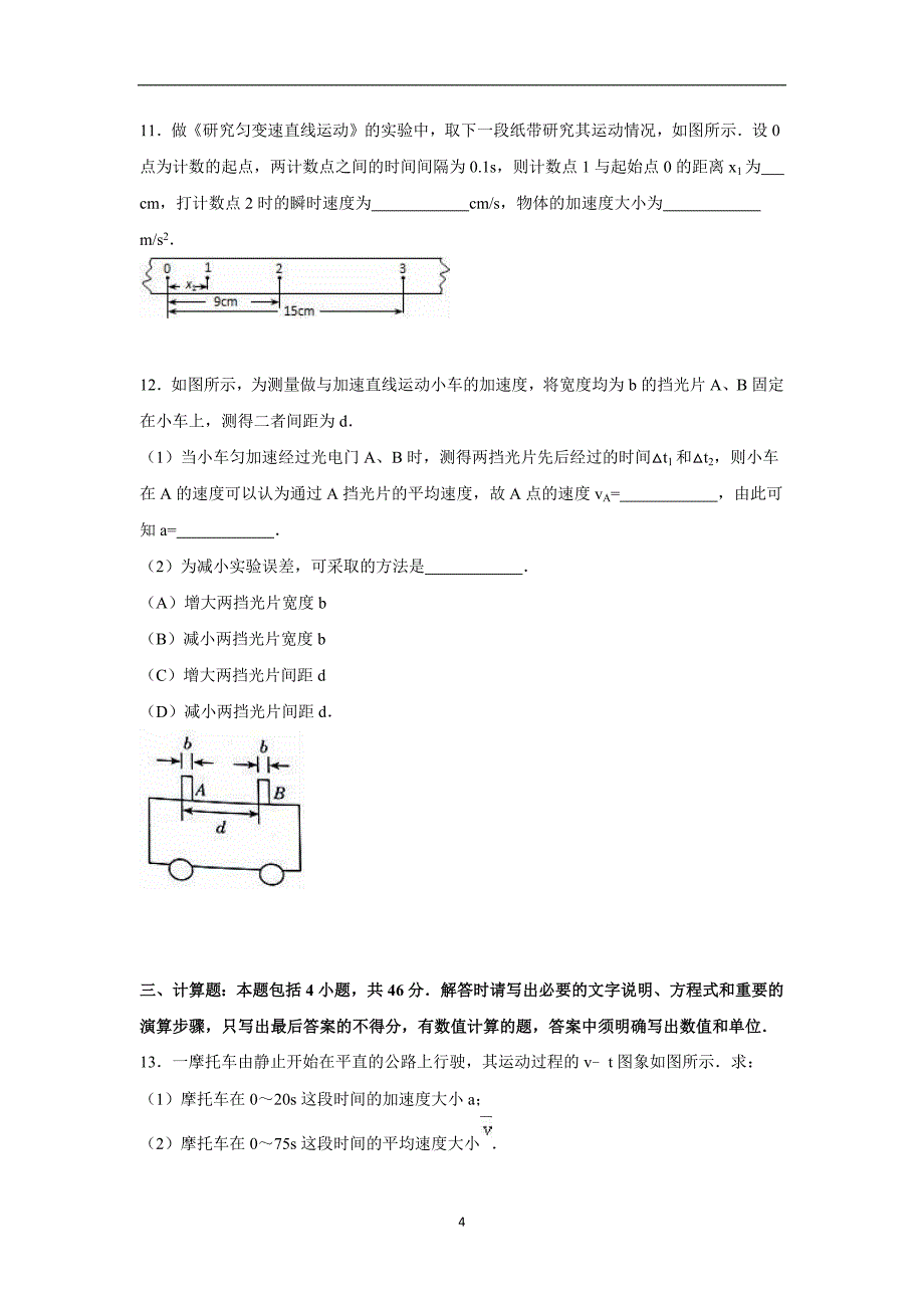 【物理】湖北省黄冈市蕲春县2015-2016学年高一上学期期中试卷_第4页