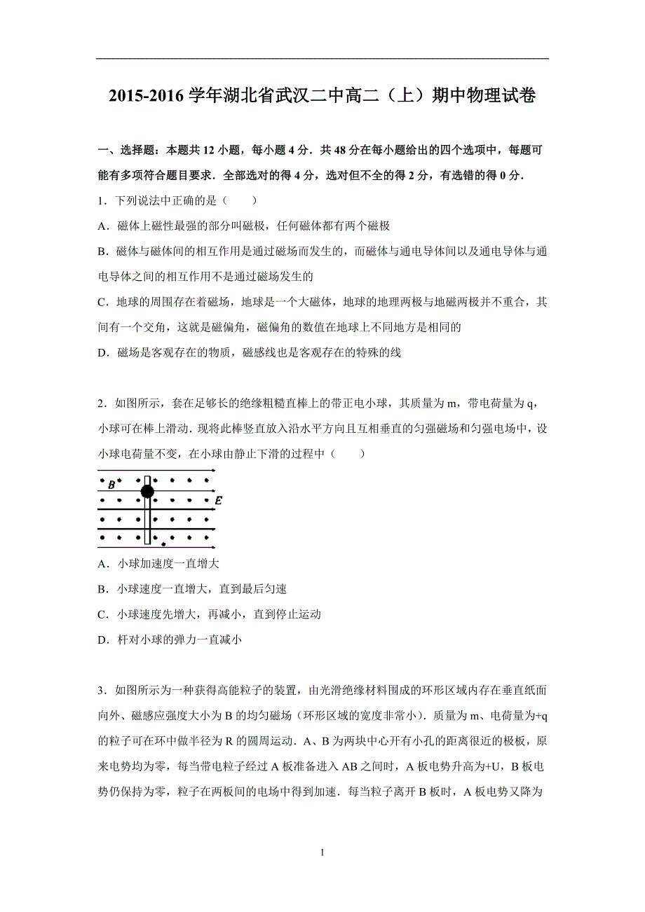 【物理】湖北省武汉二中2015-2016学年高二上学期期中试题_第1页