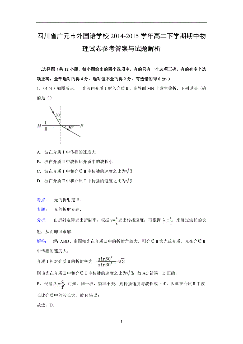 【物理】四川省广元市外国语学校2014-2015学年高二下学期期中试卷_第1页