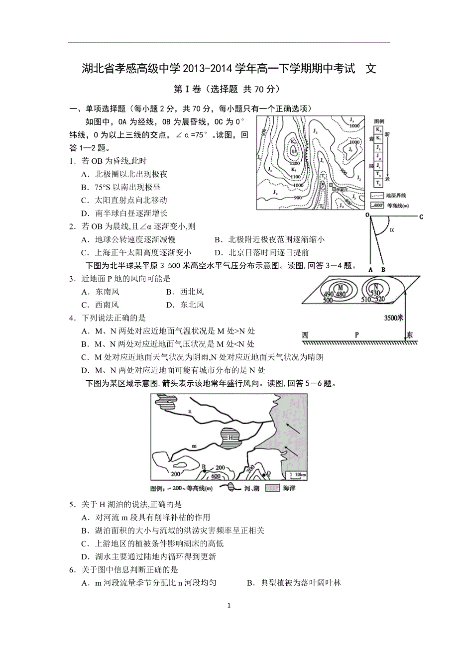 【地理】湖北省2013-2014学年高一下学期期中考试文_第1页