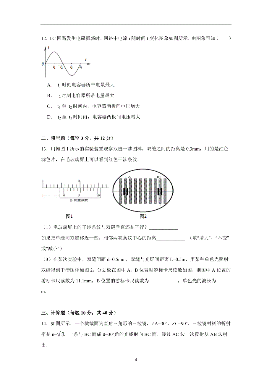 【物理】河南省郑州市巩义四中2014-2015学年度高二下学期期中试卷_第4页