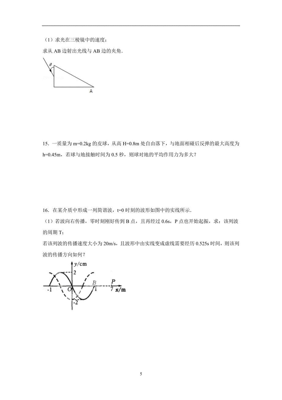 【物理】河南省郑州市巩义四中2014-2015学年度高二下学期期中试卷_第5页