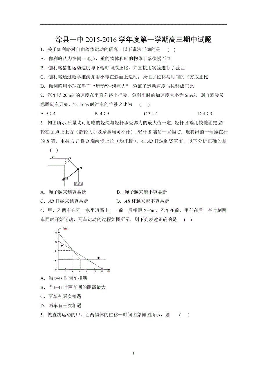 【物理】河北省唐山市滦县一中2016届高三上学期期中考试试题_第1页