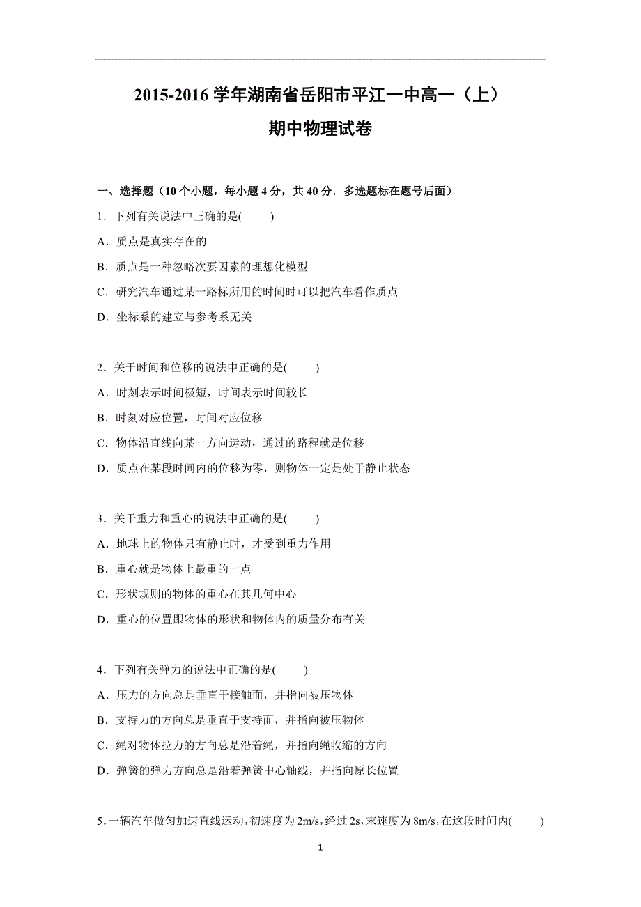 【物理】湖南省岳阳市平江2015-2016学年高一上学期期中试卷_第1页