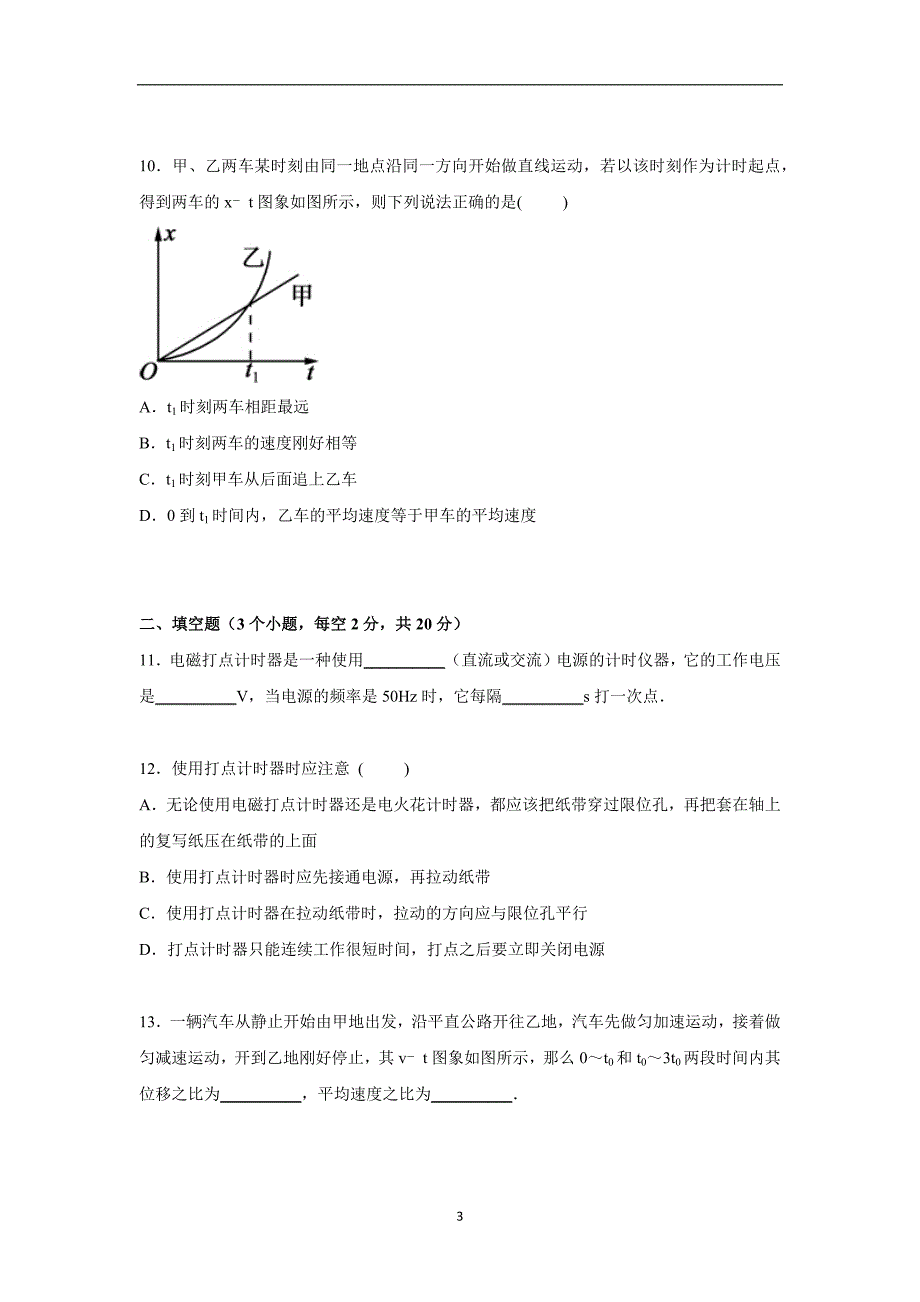 【物理】湖南省岳阳市平江2015-2016学年高一上学期期中试卷_第3页