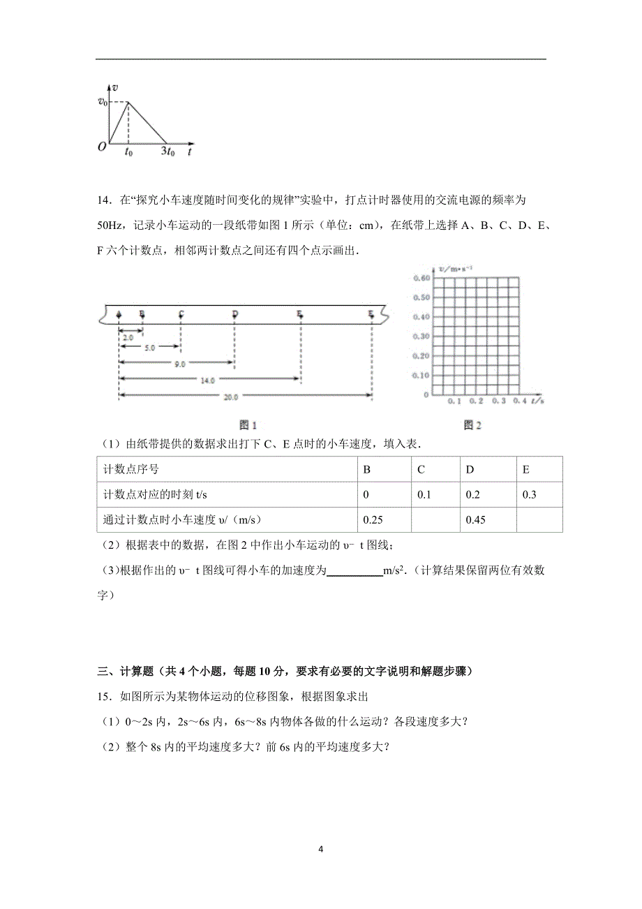 【物理】湖南省岳阳市平江2015-2016学年高一上学期期中试卷_第4页