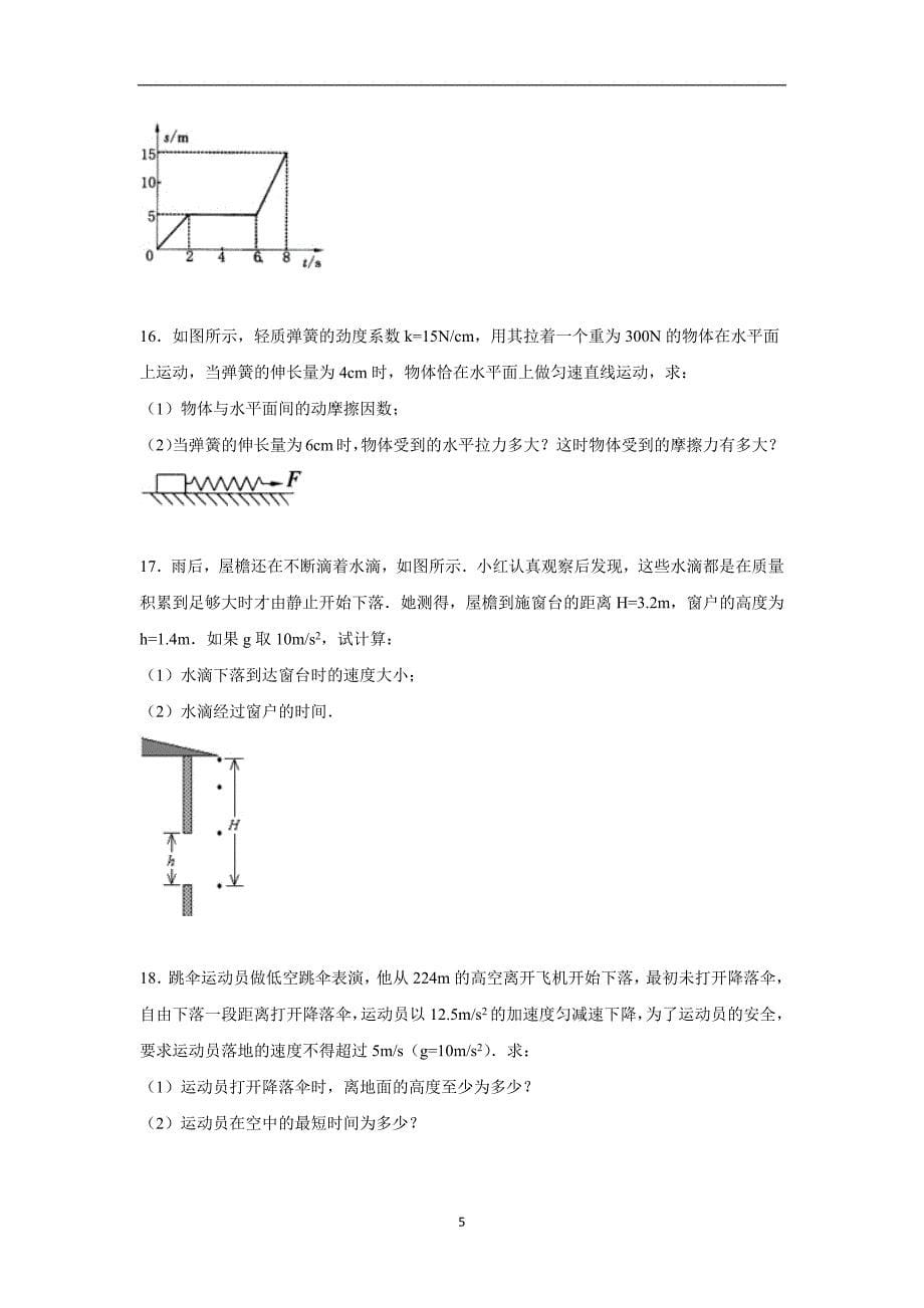 【物理】湖南省岳阳市平江2015-2016学年高一上学期期中试卷_第5页