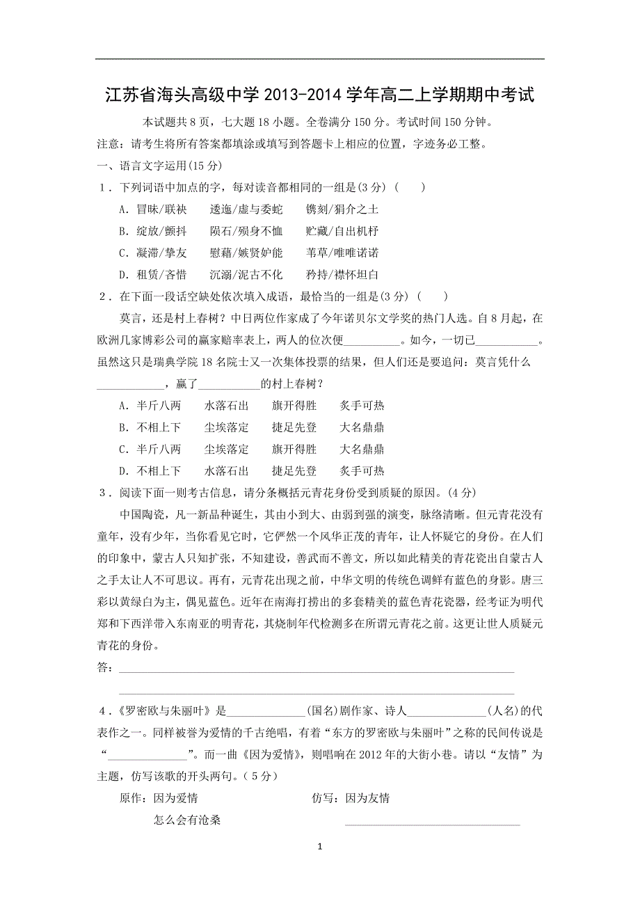 【语文】江苏省海头高级中学2013-2014学年高二上学期期中考试_第1页