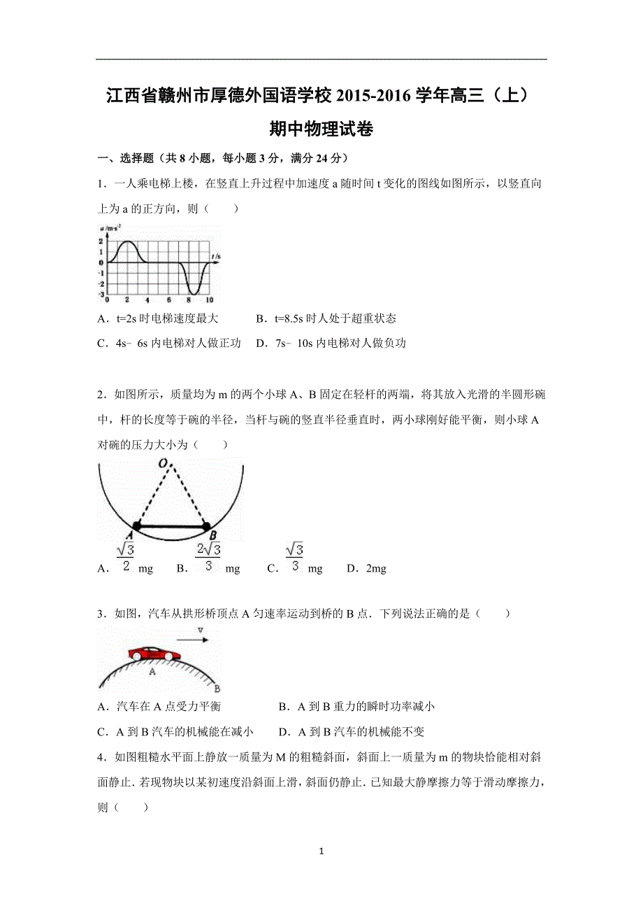 【物理】江西省赣州市厚德外国语学校2016届高三上学期期中试卷_第1页