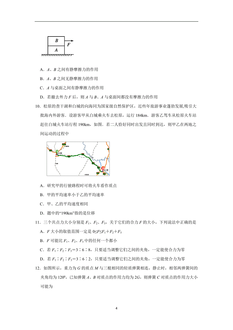 【物理】吉林省白城一中、松原实验中学2015-2016学年高一上学期期中考试试卷_第4页