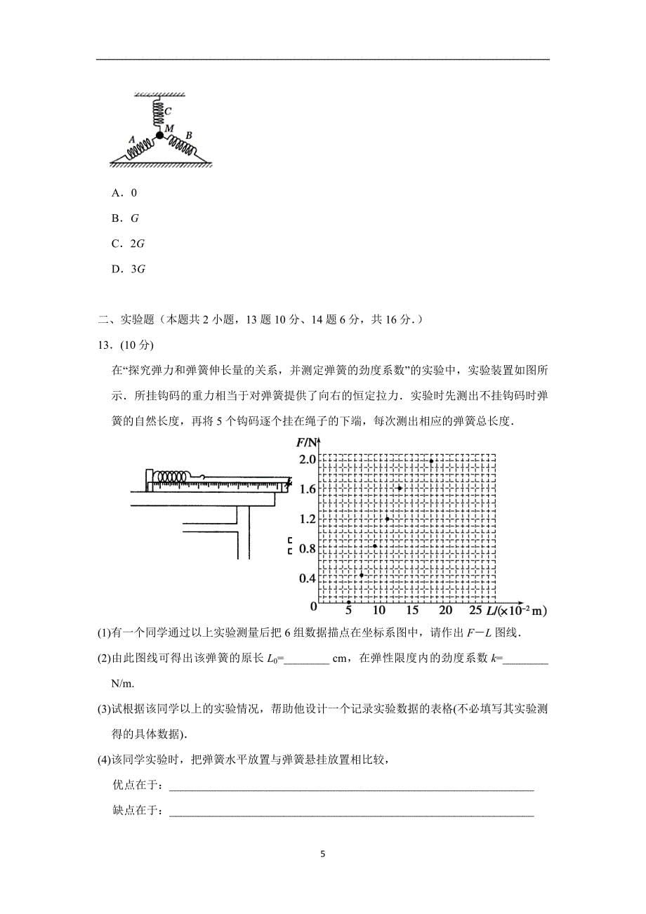 【物理】吉林省白城一中、松原实验中学2015-2016学年高一上学期期中考试试卷_第5页