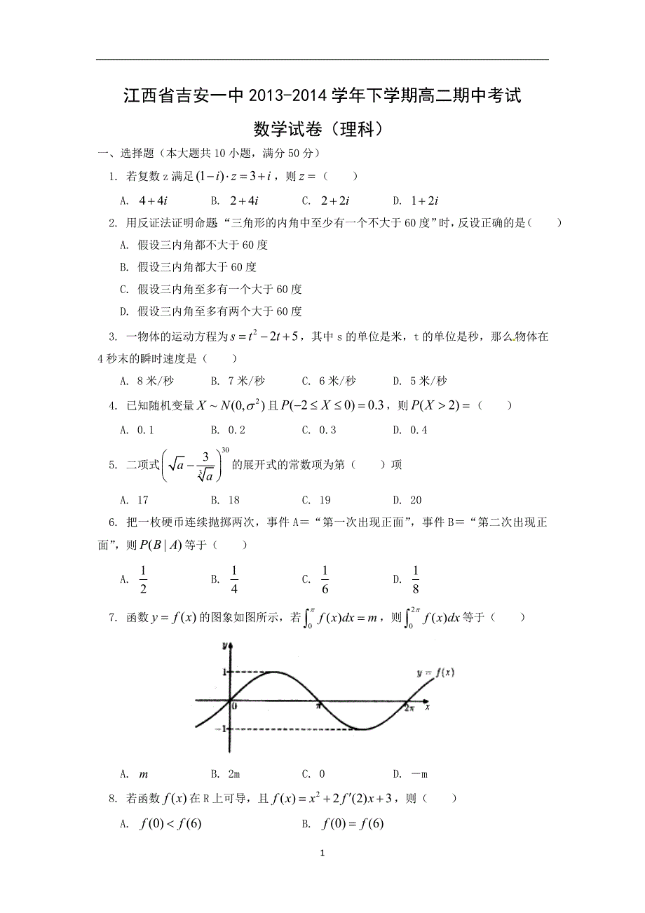 【数学】江西省2013-2014学年高二下学期期中考试（理）_第1页