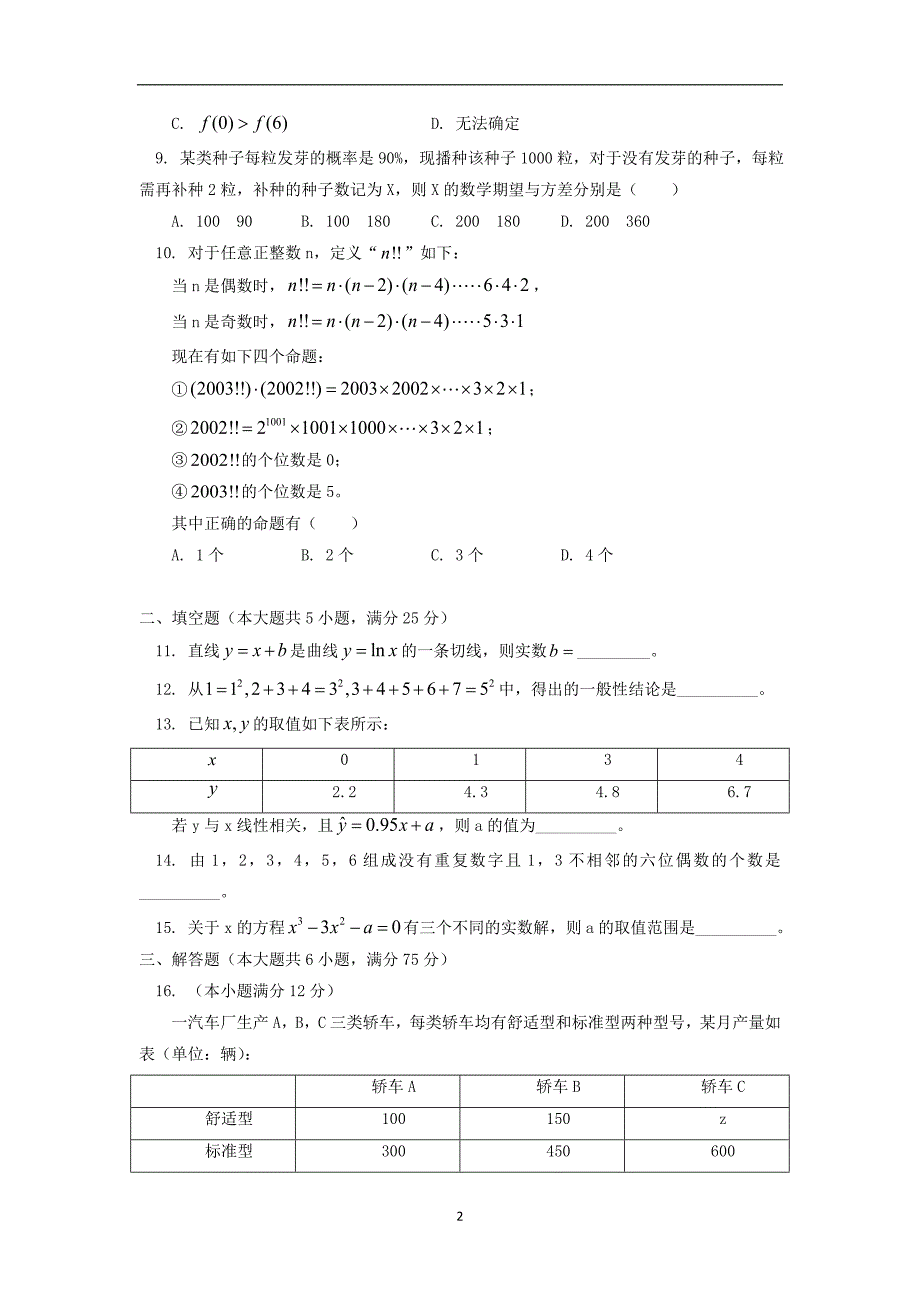 【数学】江西省2013-2014学年高二下学期期中考试（理）_第2页