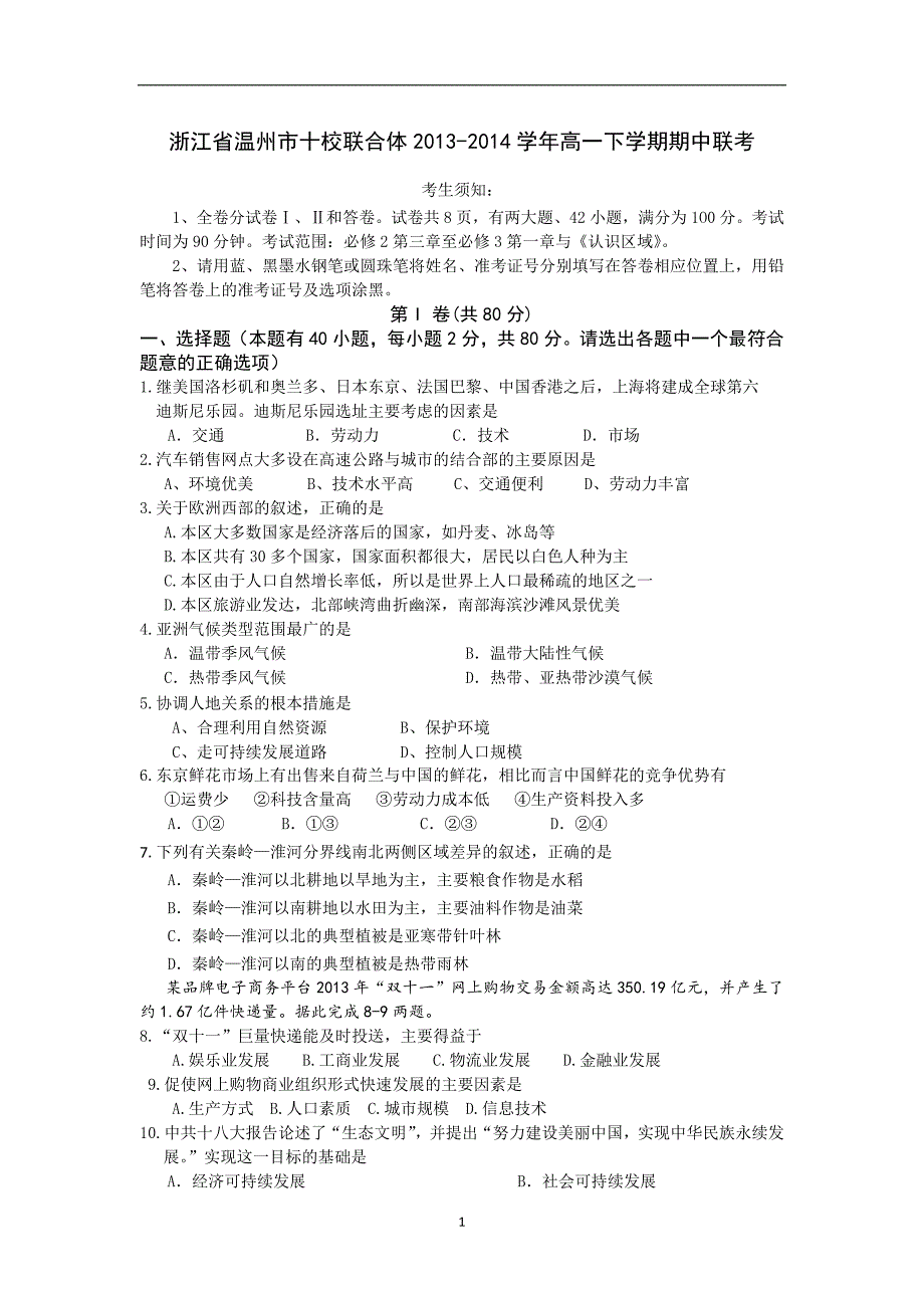 【地理】浙江省温州市十校联合体2013-2014学年高一下学期期中联考_第1页