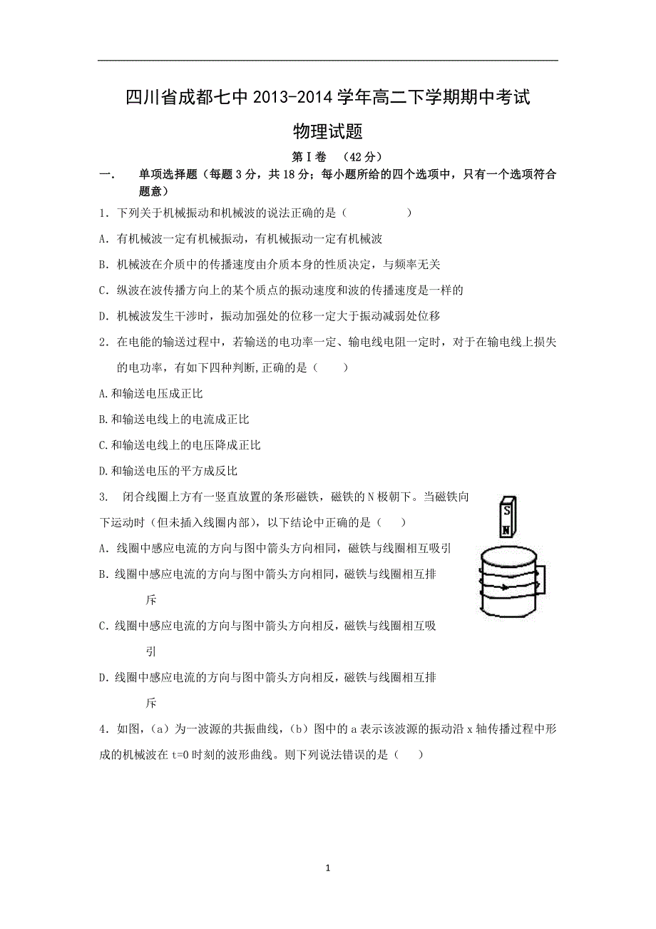 【物理】四川省成都七中2013-2014学年高二下学期期中考试试题_第1页