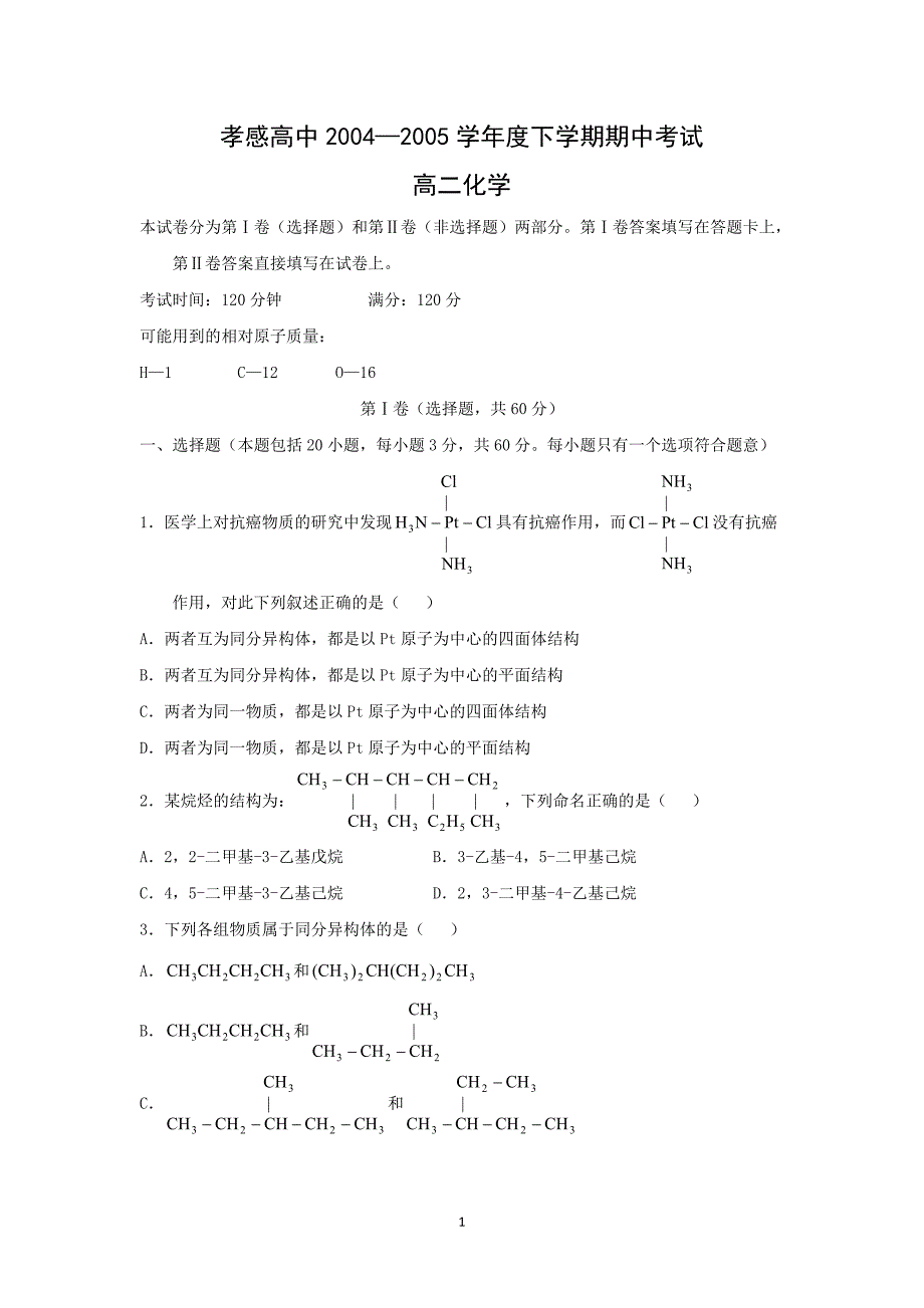 【化学】湖北省孝感市高级中学2004-2005学年度高二下学期期中考试_第1页