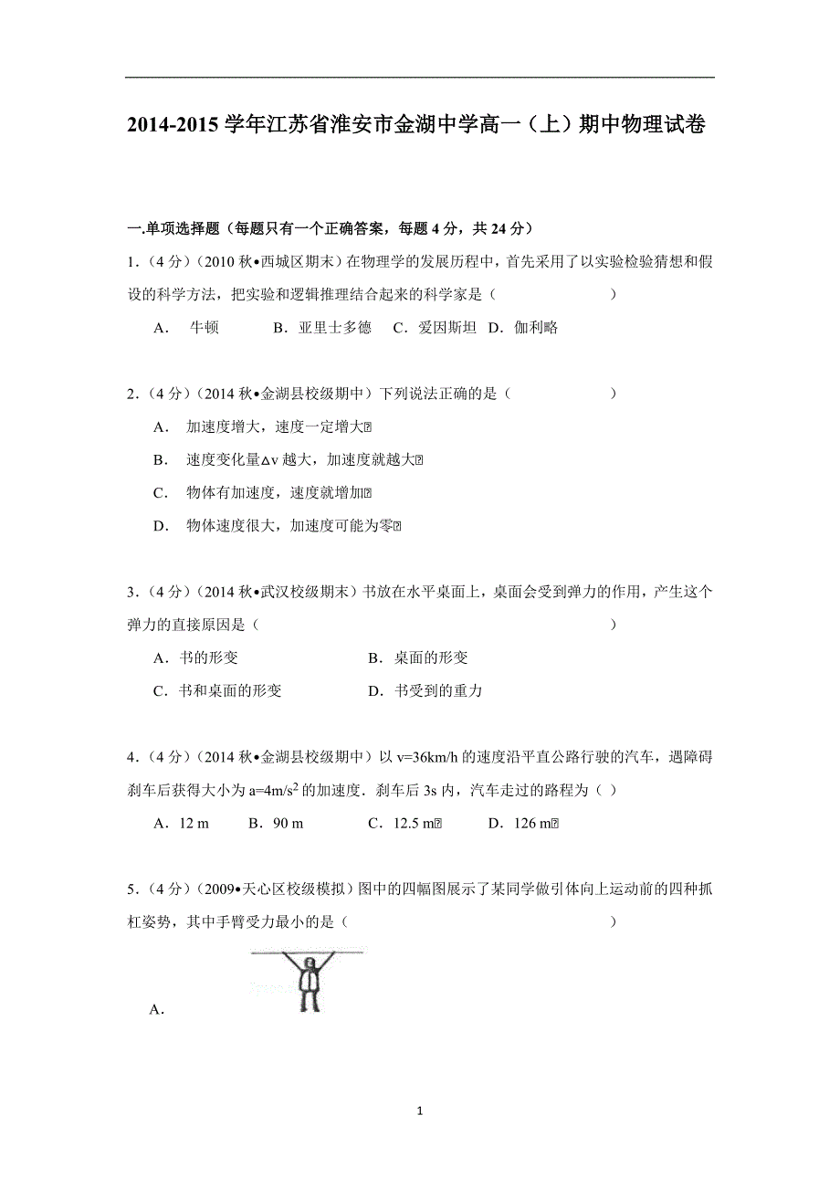 【物理】江苏省淮安市金湖中学2014-2015学年高一（上）期中试卷_第1页